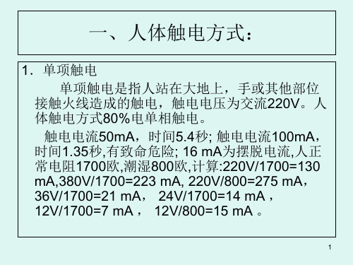 触电与急救知识ppt课件