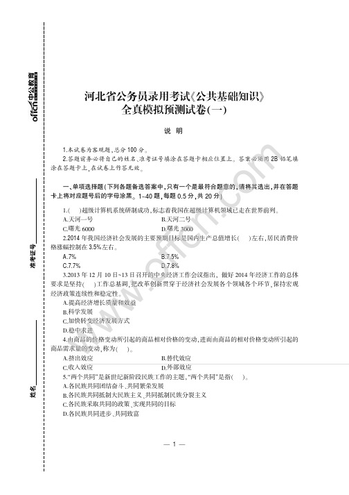 2015年河北省公务员录用考试《公共基础知识》全真模拟预测试卷(一)