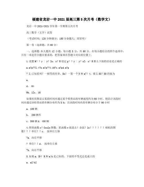 福建省龙岩一中2021届高三第5次月考(数学文)