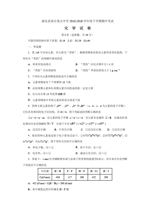 湖北省部分重点中学2018-2019学年高二下学期期中考试化学试卷