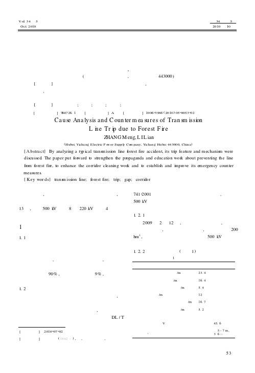 输电线路山火跳闸原因分析及对策