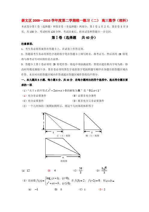 北京市崇文区2010年高三数学第二次高考模拟考试(理)新人教版