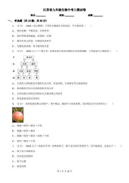 江苏省九年级生物中考三模试卷
