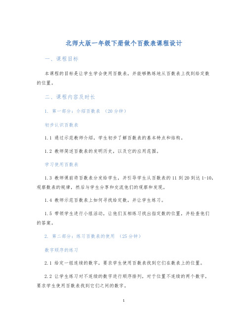 北师大版一年级下册做个百数表课程设计