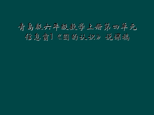 青岛版六年级数学上册第四单元信息窗1《圆的认识》说课稿