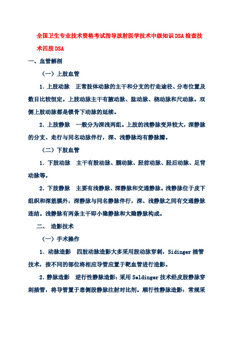 全国卫生专业技术资格考试指导放射医学技术中级知识DSA检查技术四肢DSA