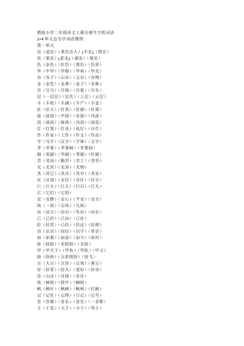 教版小学二年级语文上册全册生字组词语