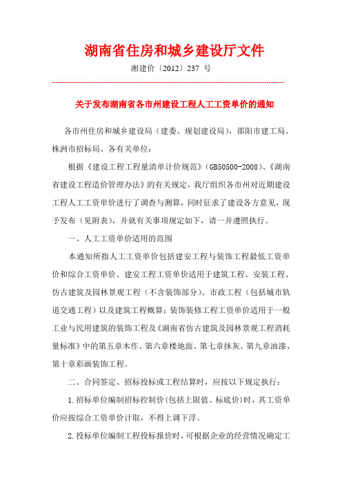 湘建价(2012)237号关于发布湖南省各市州建设工程人工工资单价的通知