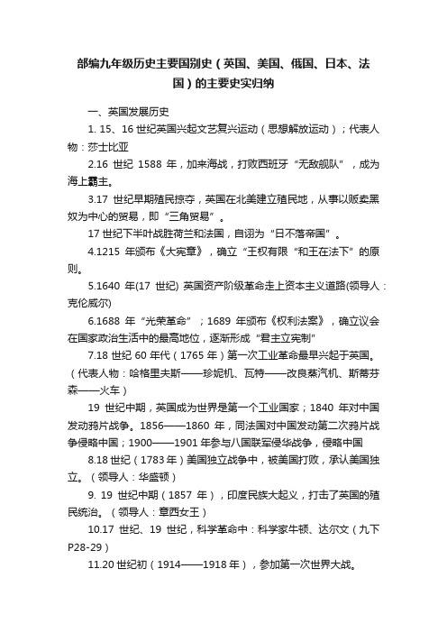 部编九年级历史主要国别史（英国、美国、俄国、日本、法国）的主要史实归纳