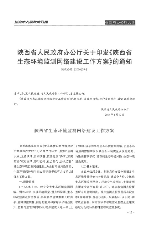 陕西省人民政府办公厅关于印发《陕西省生态环境监测网络建设工作