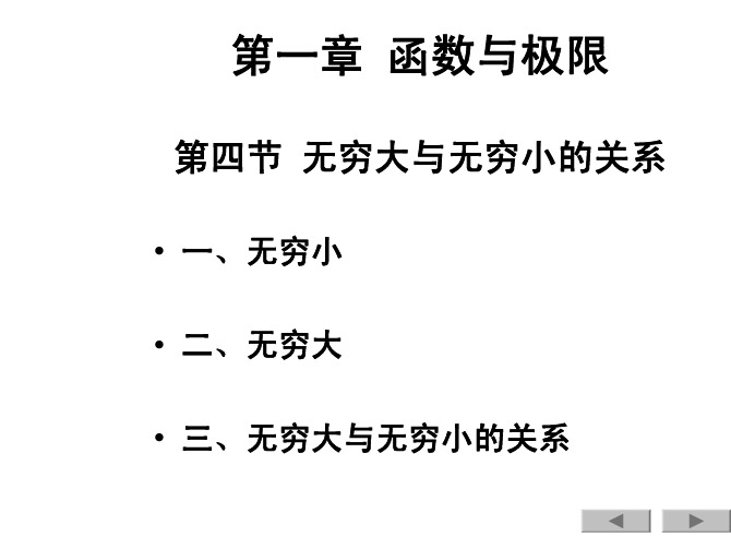 高等数学1.4无穷大与无穷小的关系