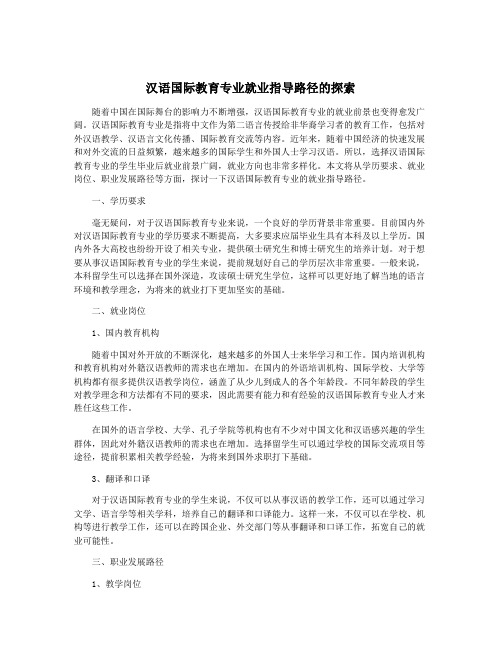 汉语国际教育专业就业指导路径的探索