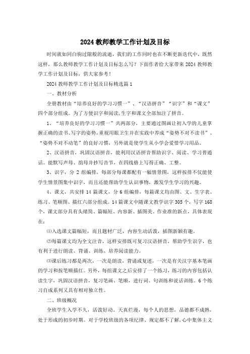 2024教师教学工作计划及目标