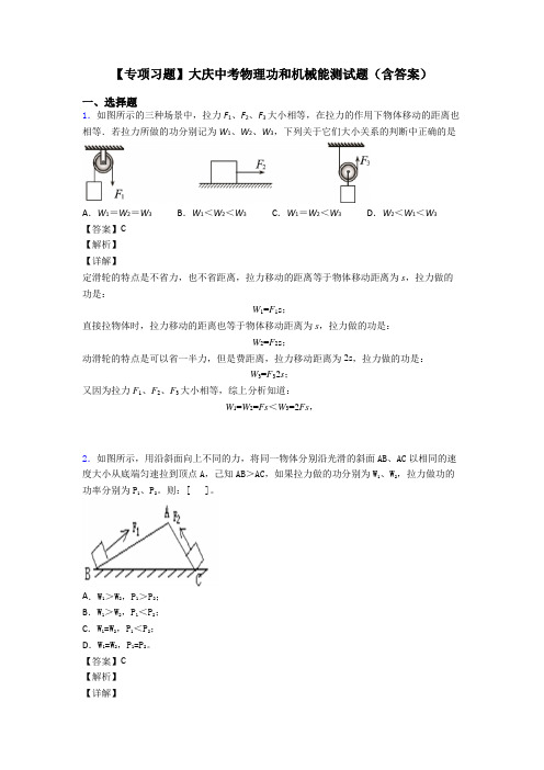 【专项习题】大庆中考物理功和机械能测试题(含答案)