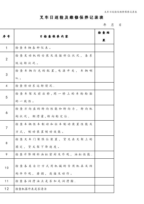 叉车日巡检及维修保养记录表