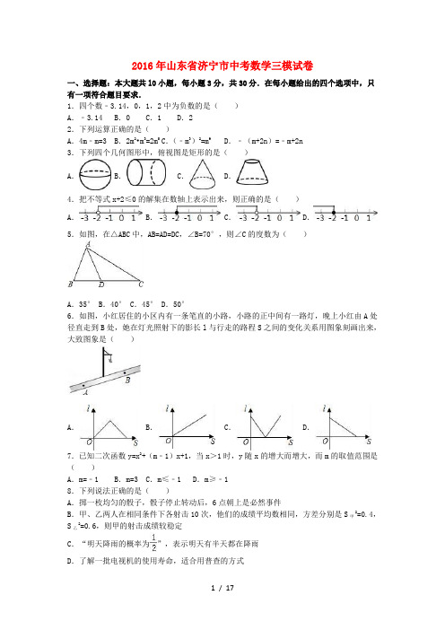 山东省济宁市中考数学三模试卷(含解析)