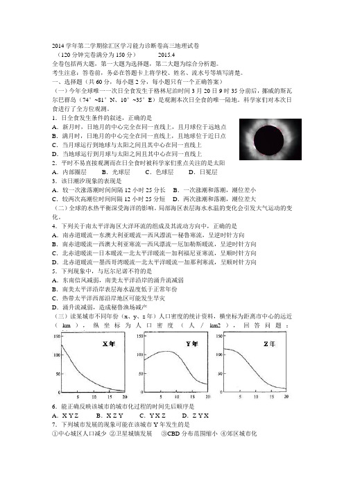 2014学年第二学期徐汇区学习能力诊断卷高三地理试卷