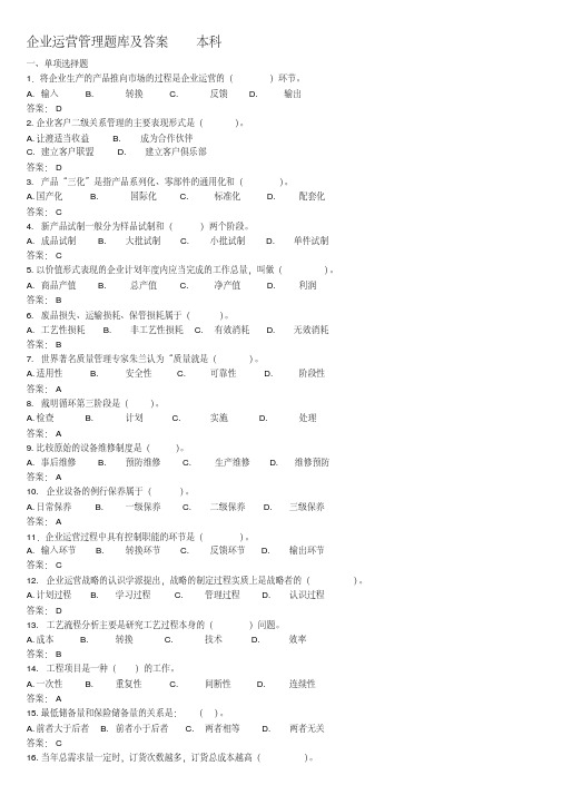 《企业运营管理》题库集答案.pdf