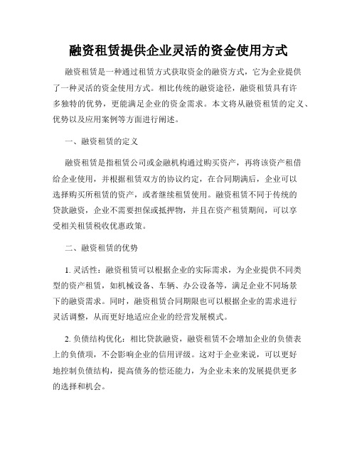 融资租赁提供企业灵活的资金使用方式