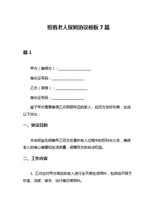 照看老人保姆协议模板7篇