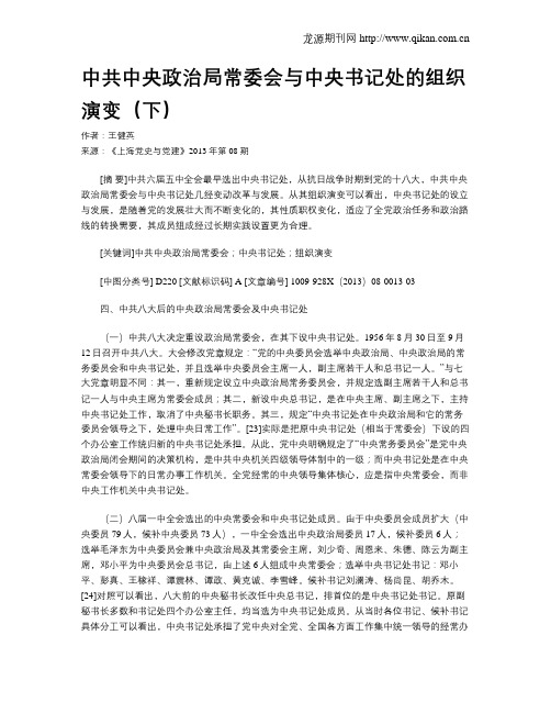 中共中央政治局常委会与中央书记处的组织演变(下)