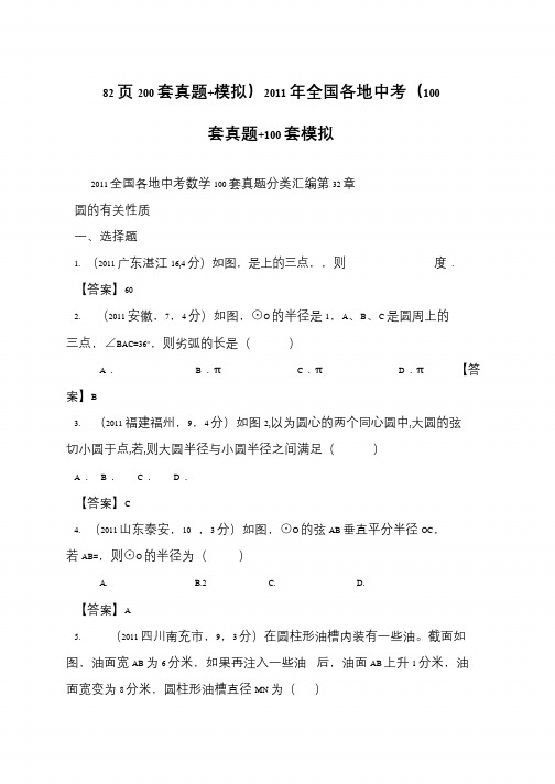 82页200套真题+模拟)2011年全国各地中考(100套真题+100套模拟