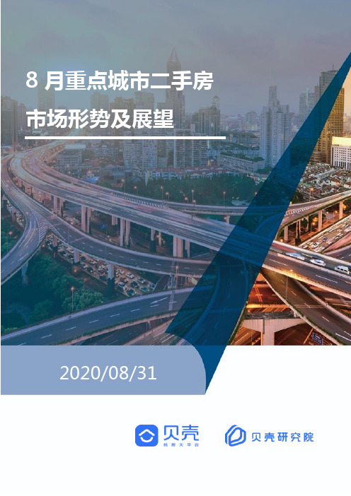 2020-08月全国二手房市场月报