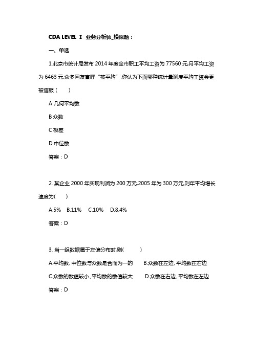 CDA_LEVEL_1试题及答案