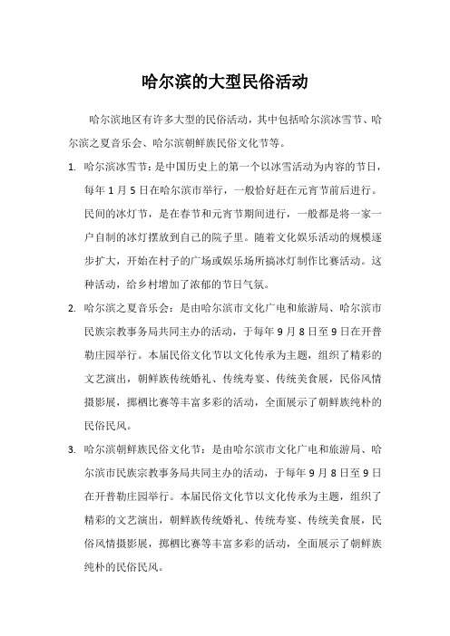 哈尔滨的大型民俗活动