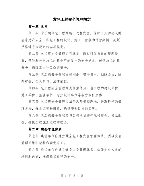 发包工程安全管理规定