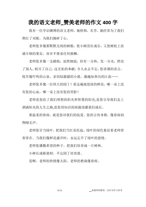 我的语文老师_赞美老师的作文400字