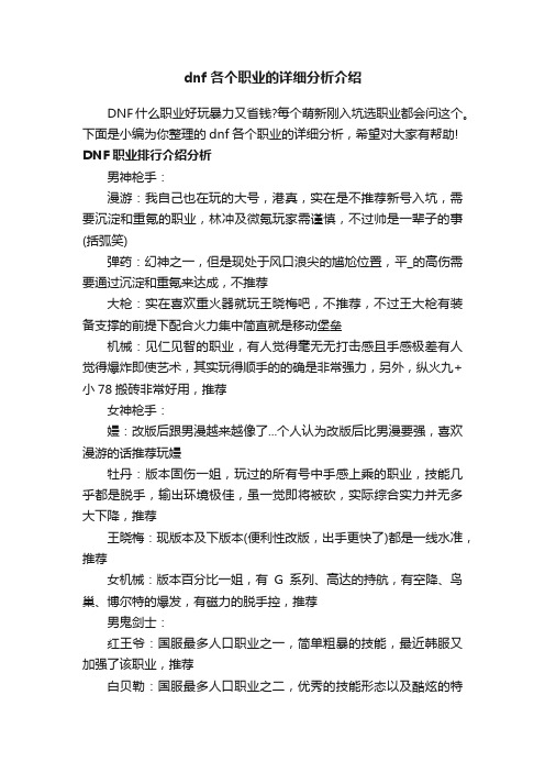 dnf各个职业的详细分析介绍