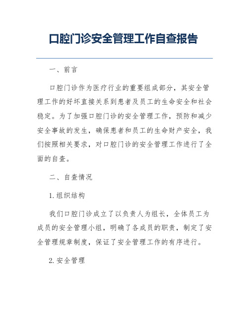 口腔门诊安全管理工作自查报告