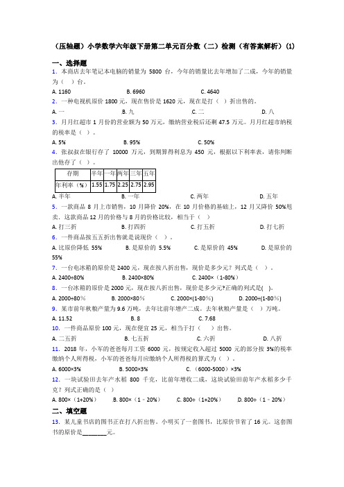 (压轴题)小学数学六年级下册第二单元百分数(二)检测(有答案解析)(1)