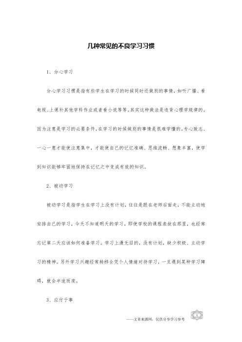 几种常见的不良学习习惯