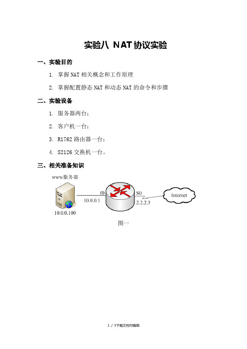 nat协议实验报告