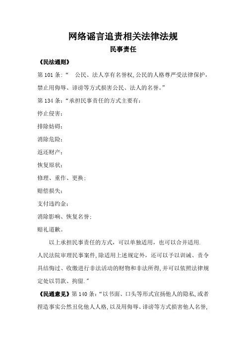 网络谣言追责相关法律法规