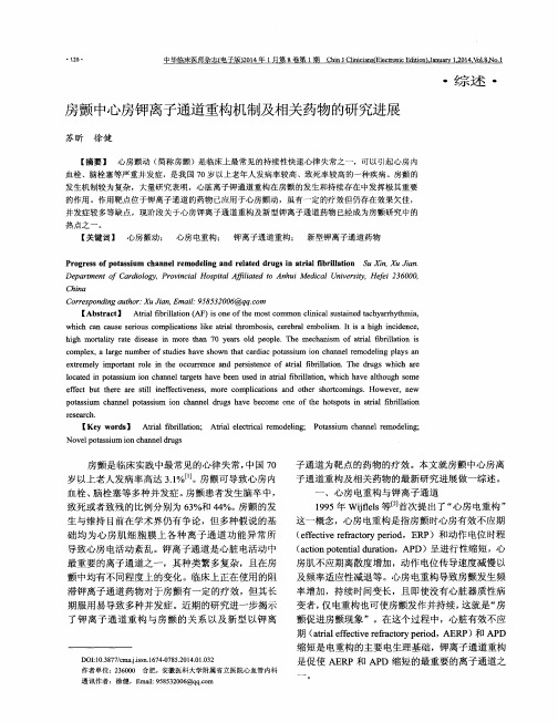 房颤中心房钾离子通道重构机制及相关药物的研究进展