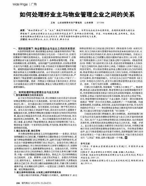 如何处理好业主与物业管理企业之间的关系