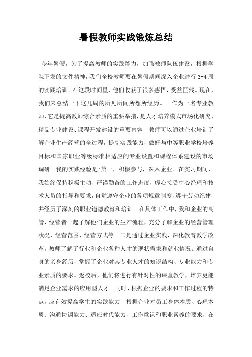 暑假教师实践锻炼总结-