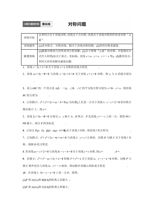 高中 平面解析几何 对称问题 练习 含答案