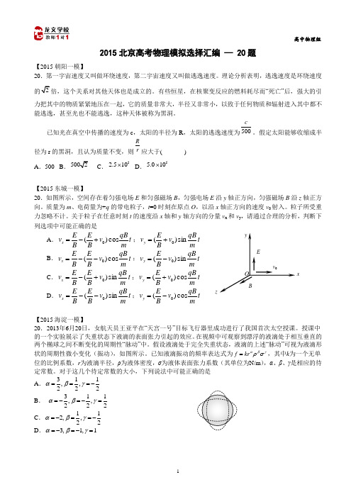 2015北京高考物理模拟选择汇编 — 20题