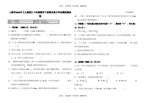 上海市2020〖人教版〗六年级数学下册期末复习毕业模拟测试卷