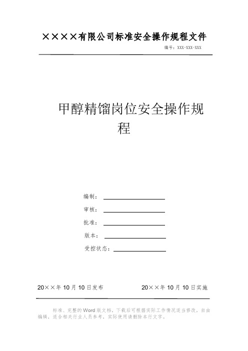 甲醇精馏岗位安全操作规程 安全操作规程系列文件 岗位作业指导书 岗位操作规程 