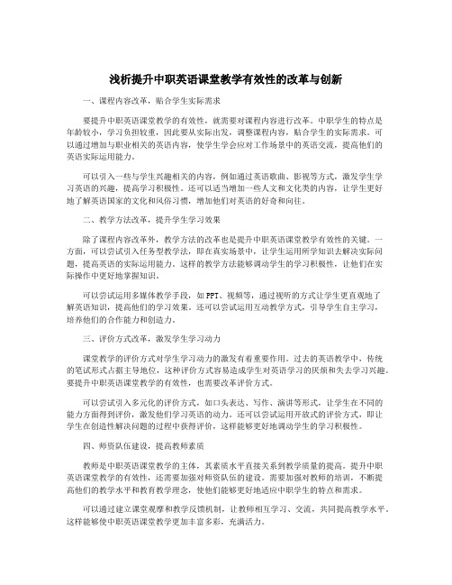 浅析提升中职英语课堂教学有效性的改革与创新