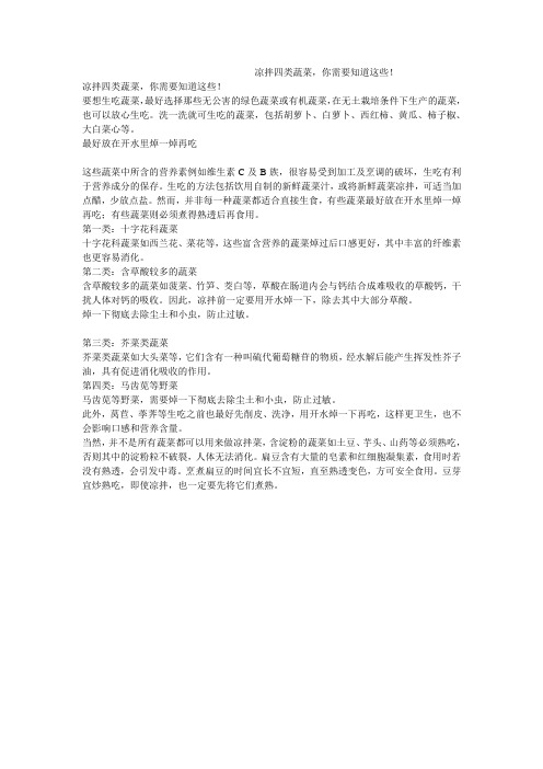 凉拌四类蔬菜,你需要知道这些!