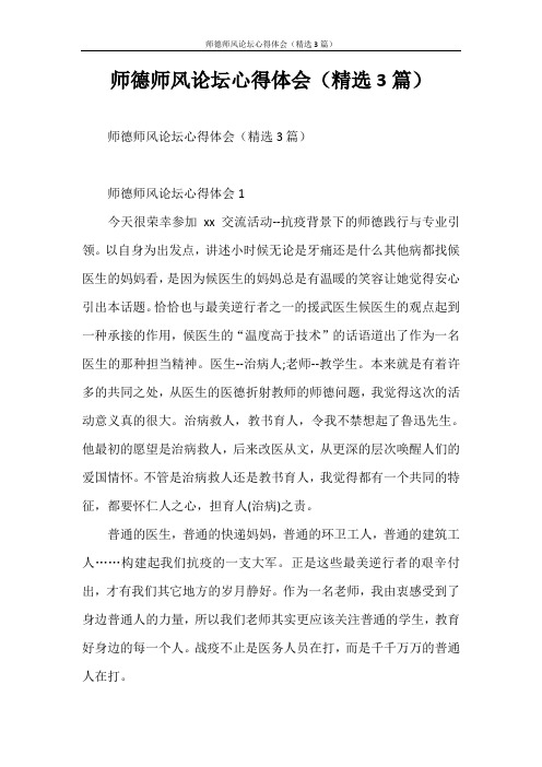 心得体会 师德师风论坛心得体会(精选3篇)