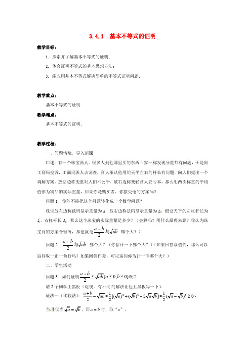 高中数学3.4.1基本不等式的证明教学设计苏教版必修