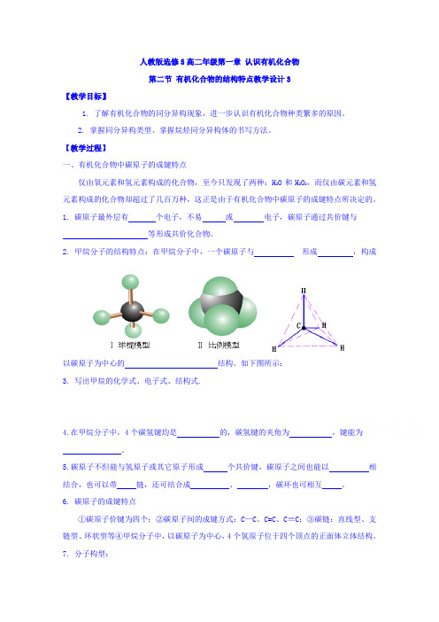 高中化学人教版选修5 第一章 认识有机化合物 第二节 有机化合物的结构特点 教学设计3