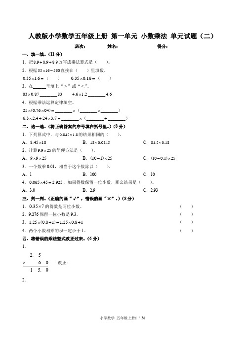 人教版小学数学五年级上册 全册全套 单元试题(二)附答案